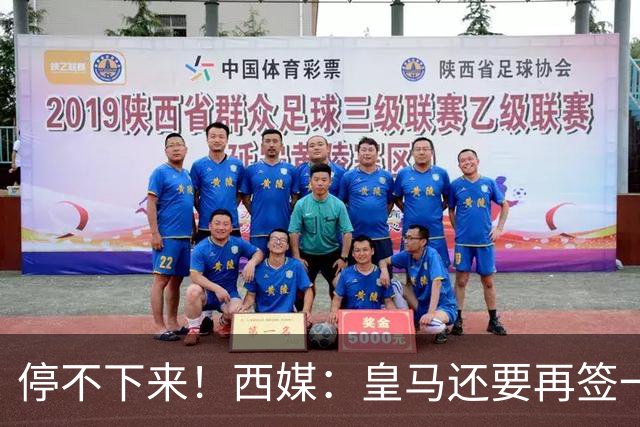 停不下来！西媒：皇马还要再签一名中卫、一名中场和一名锋线